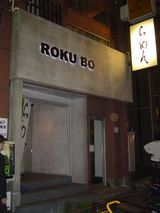 六坊外観