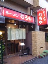 むろや 外観