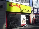 ぎょうてん屋 外観