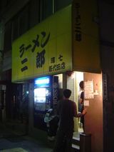 二郎