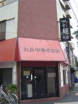 丸長2