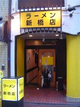 ラーメン