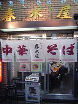 春木屋