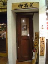 香名屋