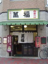 萬福