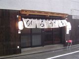 ひるがお外観