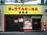 ぎょうてんら〜めん外観