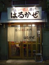 はるかぜ