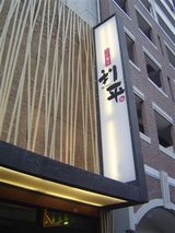 利平外観