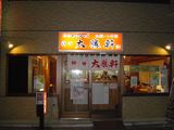 神田大勝軒外観