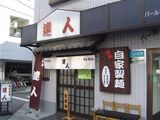 達人@西葛西 外観