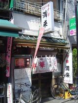 満来