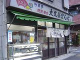 大久保