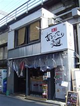 あってり麺外観