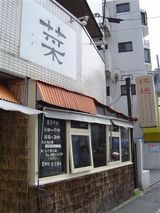 菜外観