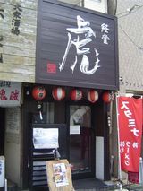 虎