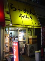 ぽっぽっ屋