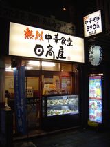 日高屋