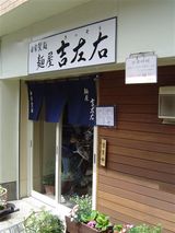 吉左右外観