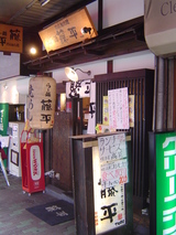 藤平 外観