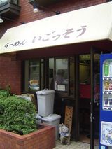 いごっそう