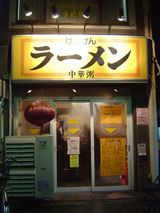 麺・粥 けんけん@京成立石 外観