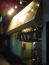せたが屋