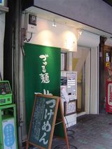 づゅる麺