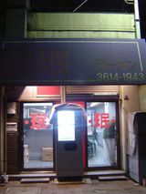 ミンミン外観