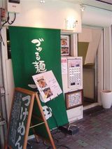 づる麺