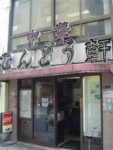 こんどう軒