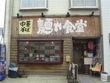 麺や 食堂