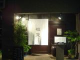 框堂 外観
