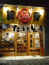 たいぞう外観
