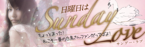 日曜日はSunday LOVE