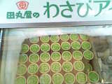 わさびアイス