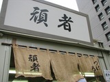 2009.11.5-��Ĥ�����-��Ԥ���3�ؤ��о줷��