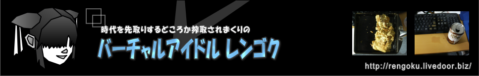 バーチャルアイドル界の汚点