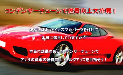 コンデンサーチューンで燃費向上大作戦!