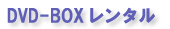 DVD-BOX��󥿥�
