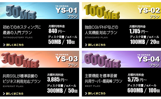 @YMCのプラン一覧 | 格安レンタルサーバー比較