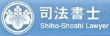 司法書士