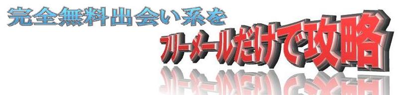 完全無料出会い系をフリーメールで攻略