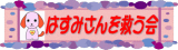 �ߤ���Хʡ�