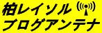 「柏レイソルブログアンテナ」サポーター・選手・クラブ公式ブログの更新情報を、いち早くキャッチ!