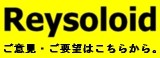 「Reysoloid」ご意見・ご要望受付フォーム