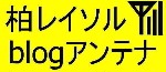 「柏レイソルblogアンテナ」サポーター・選手・クラブ公式blogの更新情報を、いち早くキャッチ!