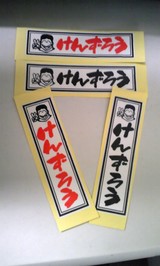けんずろうさん