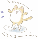 回転
