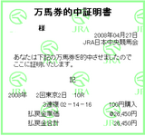 万馬券証明書